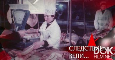 Следствие вели... Деньги, мясо и любовь (2016)