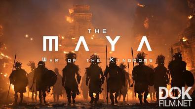 Майя: Война царств/ The Maya: War of the Kingdoms (2026)