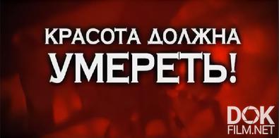 Следствие вели... Красота должна умереть! (2013)