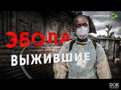 Эбола. Выжившие (2018)