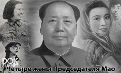 Четыре Жены Председателя Мао (2013)
