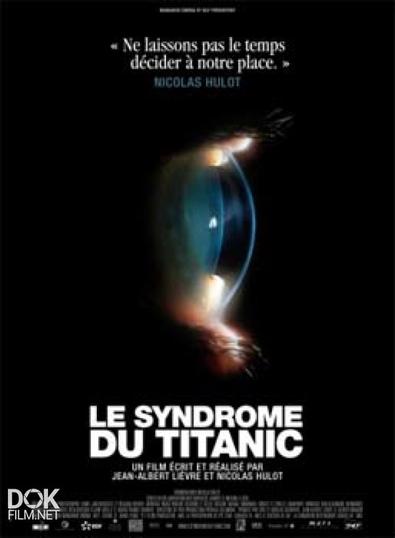 Синдром Титаника / Le Syndrome Du Titanic (2009)