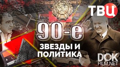 90-е. Звезды и политика (2025)