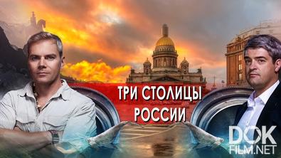 НИИ Путеводитель... Три столицы России (2021)