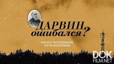 Научное расследование Сергея Малозёмова. Дарвин ошибался? (2022)