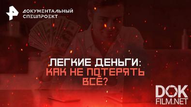 Документальный спецпроект. Легкие деньги: как не потерять всё? (2025)