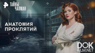 Тайны Чапман. Анатомия проклятий (20.10.2025)