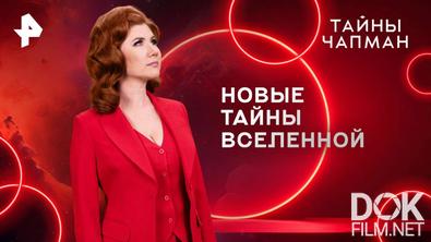 Тайны Чапман. Новые тайны Вселенной (07.05.2025)