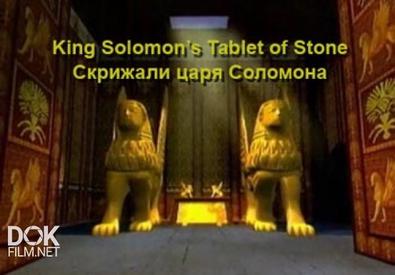 Скрижали Царя Соломона (2004)