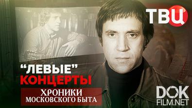 Хроники московского быта. "Левые" концерты (2026)