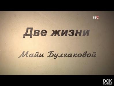 Две Жизни Майи Булгаковой (2018)