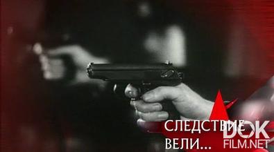 Следствие вели... Расстрельная статья (2008)
