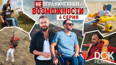 «НЕограниченные возможности» в Дагестане. Иван Вишняков: всё еще будет! (2025)