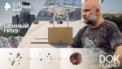 Как устроен мир с Тимофеем Баженовым. Ценный груз (22.01.2026)