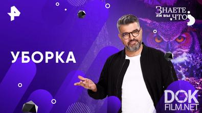 Знаете ли вы, что? Уборка (2026)