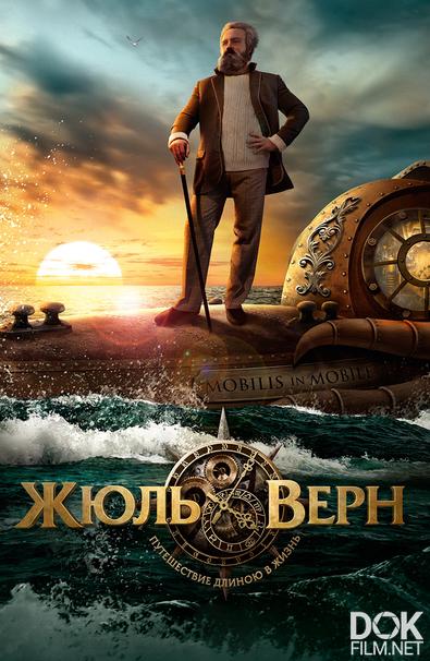 Жюль Верн. Путешествие длиною в жизнь (2013)