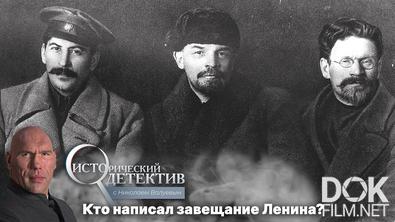 Исторический детектив с Николаем Валуевым. Тайна завещания Ленина (2022)