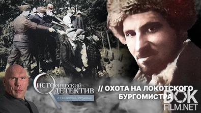 Исторический детектив с Николаем Валуевым. Охота на Локотского бургомистра: как уничтожили главу советских коллаборационистов? (2025)