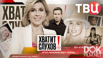 Хватит слухов! Как звезды за 50 выглядят на 30? Неидеальный Стас Пьеха. Жижикин ищет любовь (2026)