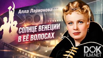 Наше кино. Неувядающие. Алла Ларионова и солнце Венеции в ее волосах (2026)