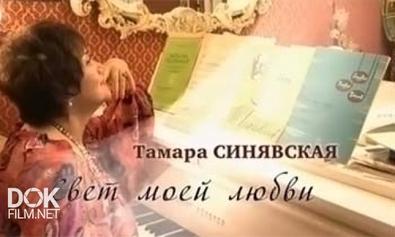 Тамара Синявская. Свет Моей Любви (2013)