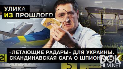 Улика из прошлого. «Летающие радары» для Украины. Скандинавская сага о шпионаже (2024)