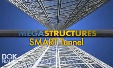 Суперсооружения. Разумный Туннель / Megastructures. Smart Tunnel (2008)