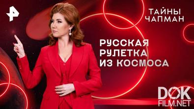 Тайны Чапман. Русская рулетка из космоса (13.08.2025)