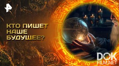 Главные тайны мира. Кто пишет наше будущее? (2025)