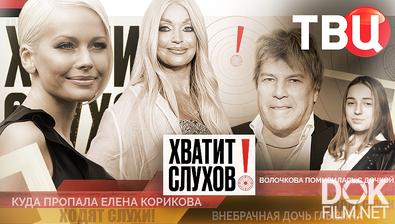 Хватит слухов! Куда пропала Елена Корикова? Сколько детей у Глызина?