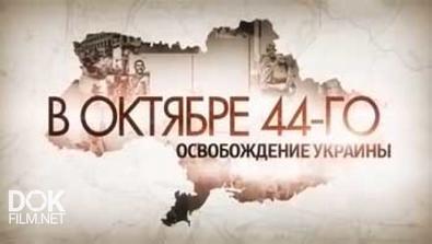 В Октябре 44-Го. Освобождение Украины (2014)