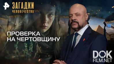 Загадки человечества с Олегом Шишкиным. Проверка на чертовщину (03.12.2025)