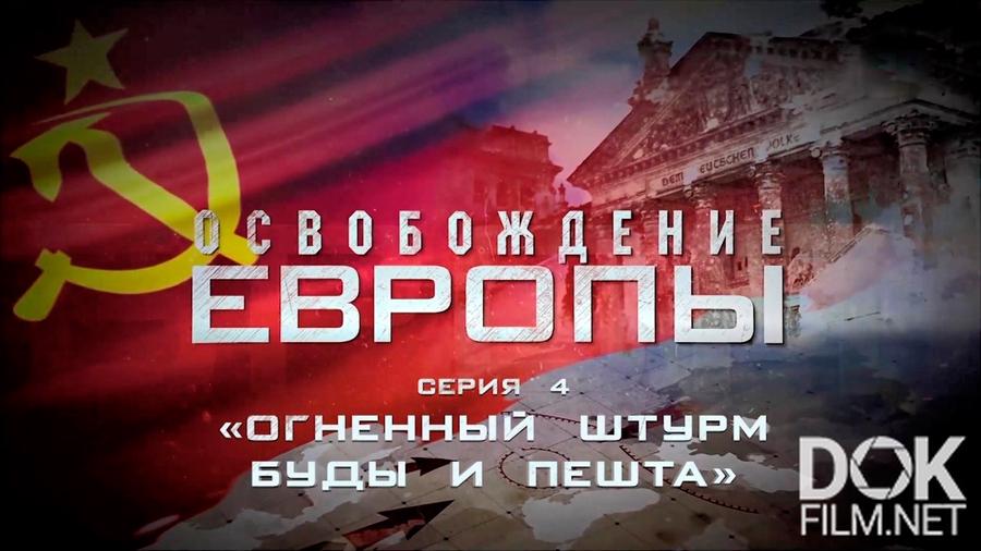 Освобождение европы презентация