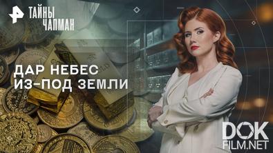 Тайны Чапман. Дар небес из-под земли (07.10.2025)