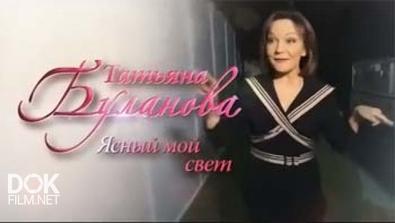 Татьяна Буланова. Ясный Мой Свет (2014)