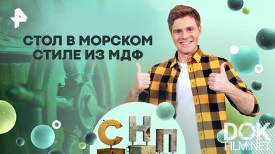 Самая народная программа. Стол в морском стиле из МДФ (2025)