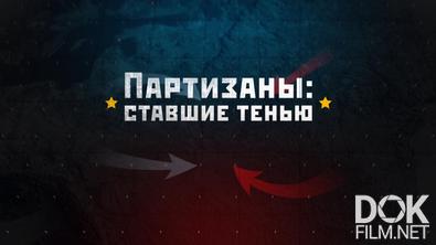 Партизаны: ставшие тенью (2025)