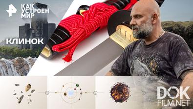 Как устроен мир с Тимофеем Баженовым. Клинок (04.11.2025)