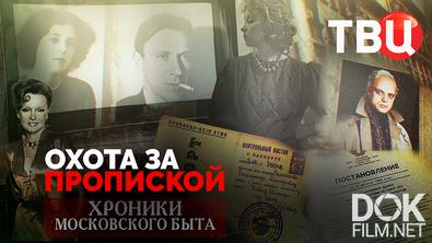 Хроники московского быта. Охота за пропиской (2026)