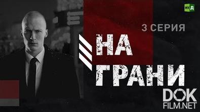 На грани (2021)
