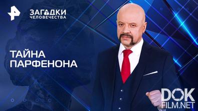 Загадки человечества с Олегом Шишкиным. Тайна Парфенона (18.06.2025)