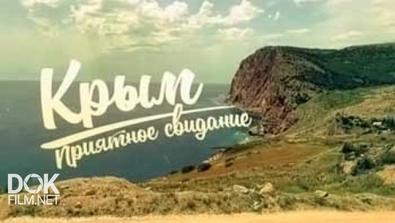 Крым. Приятное Свидание (2014)