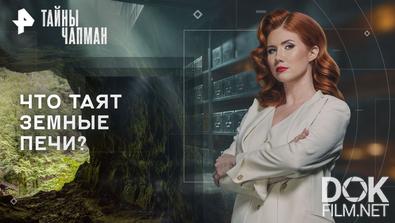 Тайны Чапман. Что таят земные печи? (17.11.2025)