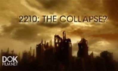 2210: Конец Света? / 2210: The Collapse? (2010)