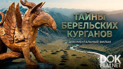 Тайны Берельских курганов (2026)