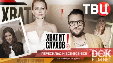 Хватит слухов! За кого тайно вышла замуж Юлия Пересильд? Зоя Бербер разводится? (2026)
