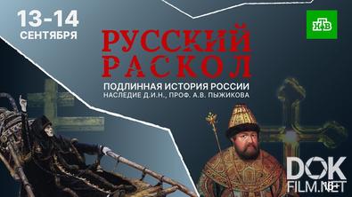 Русский раскол. Подлинная история России (2022)