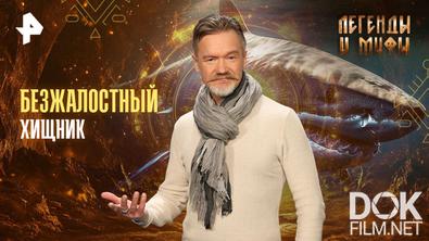 Легенды и мифы. Безжалостный хищник (2026)