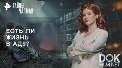 Тайны Чапман. Есть ли жизнь в аду? (08.12.2025)