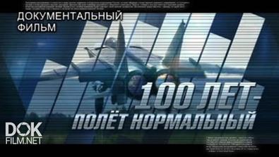 100 Лет – Полёт Нормальный (2012)